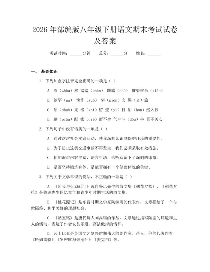 2026年部编版八年级下册语文期末考试试卷及答案:(docx+pdf)免费下载