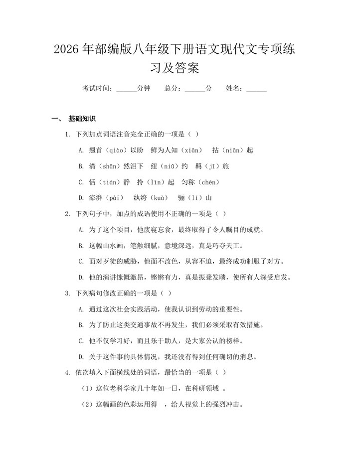 2026年部编版八年级下册语文现代文专项练习及答案：(docx+pdf)免费下载