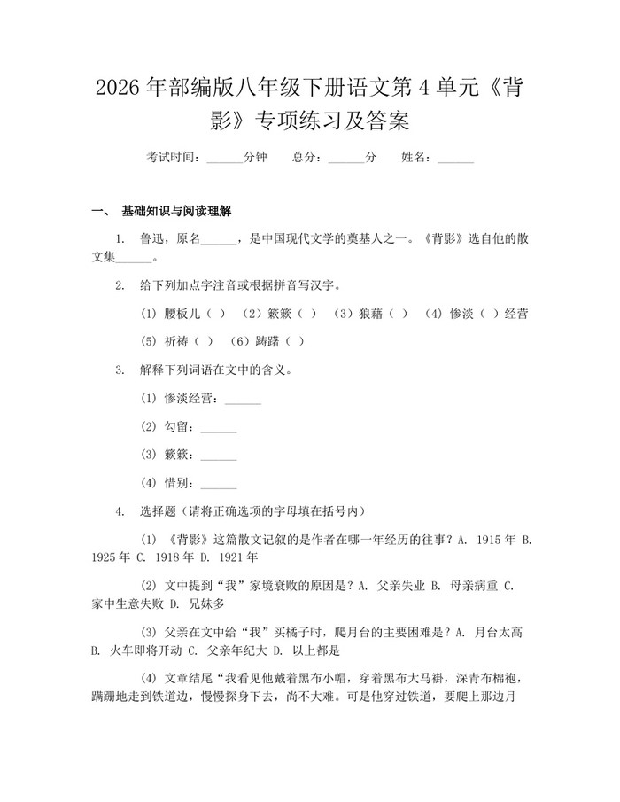 2026年部编版八年级下册语文第4单元《背影》专项练习及答案：(docx+pdf)免费下载