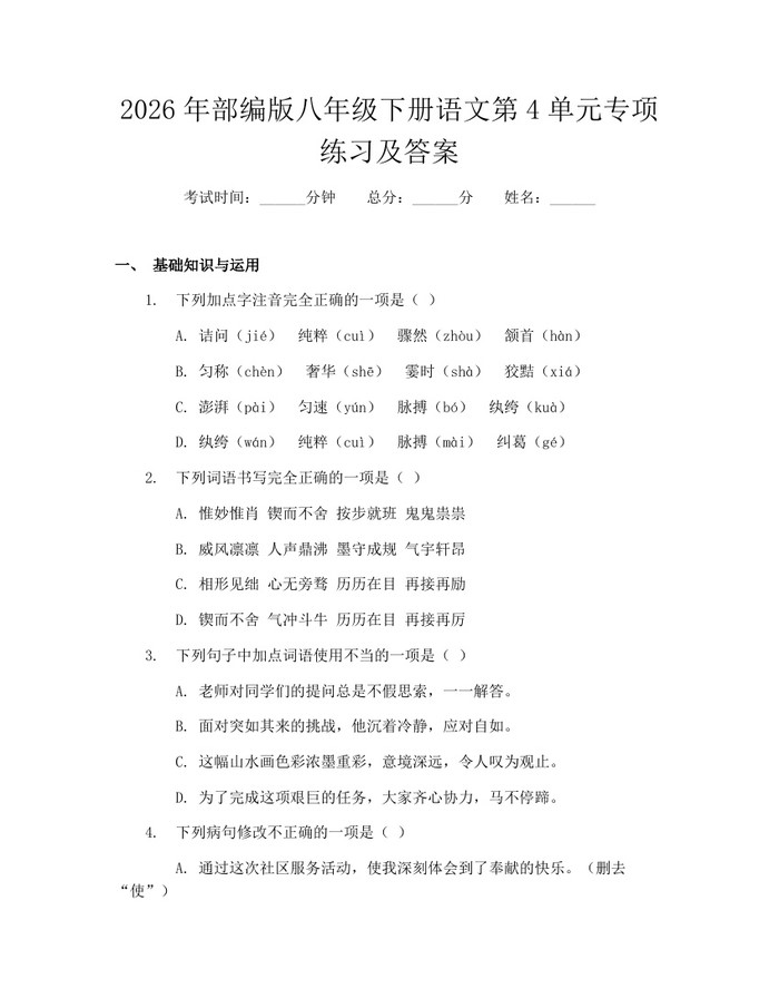 2026年部编版八年级下册语文第4单元专项练习及答案：(docx+pdf)免费下载
