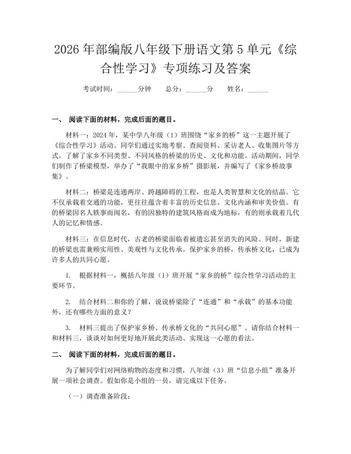 2026年部编版八年级下册语文第5单元《综合性学习》专项练习及答案：(docx+pdf)免费下载
