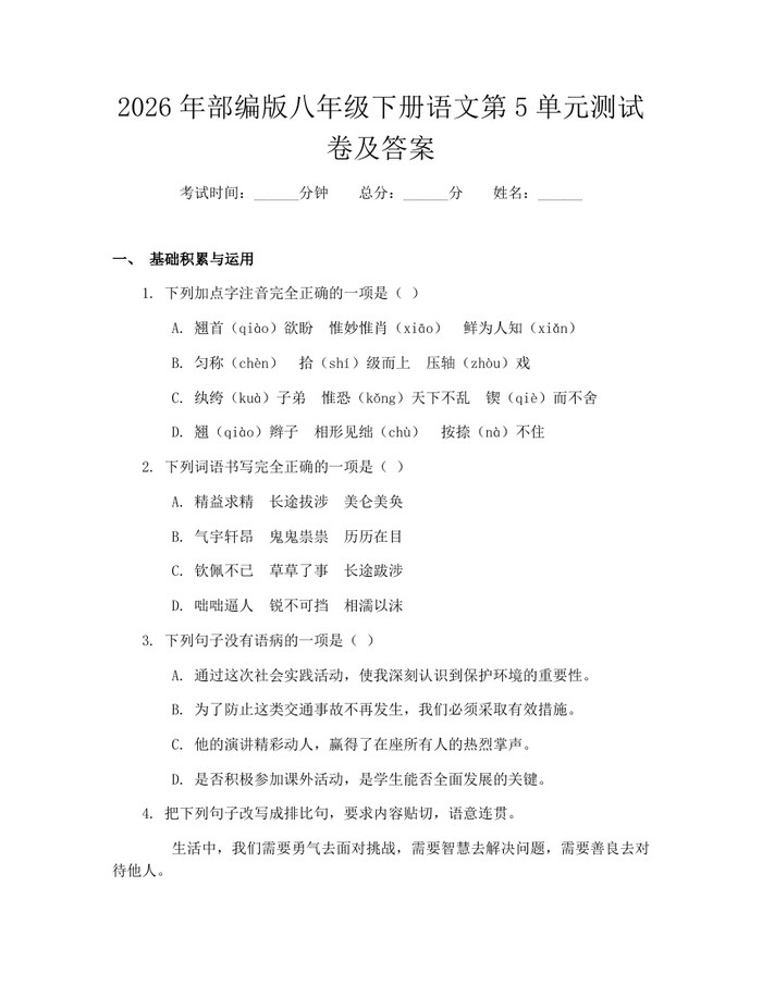 2026年部编版八年级下册语文第5单元测试卷及答案:(docx+pdf)免费下载
