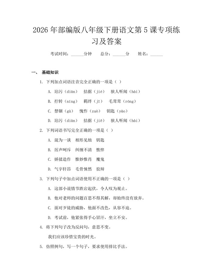 2026年部编版八年级下册语文第5课专项练习及答案：(docx+pdf)免费下载