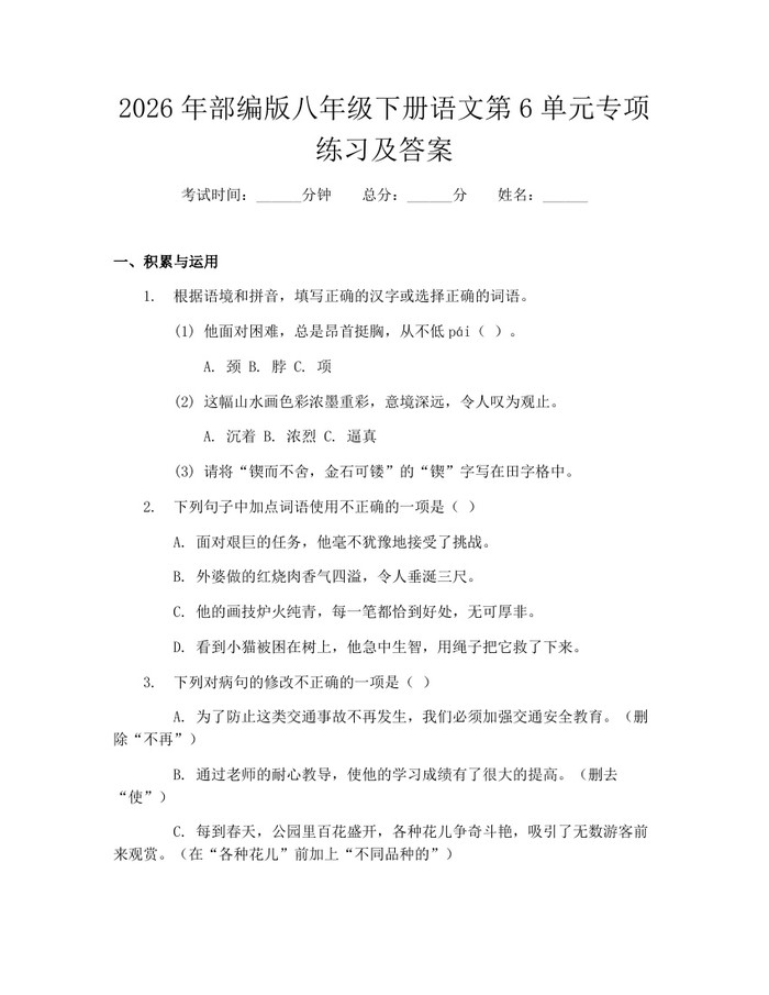 2026年部编版八年级下册语文第6单元专项练习及答案:(docx+pdf)免费下载