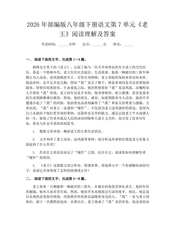 2026年部编版八年级下册语文第7单元《老王》阅读理解及答案：(docx+pdf)免费下载