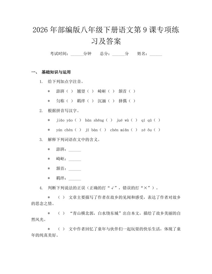 2026年部编版八年级下册语文第9课专项练习及答案：(docx+pdf)免费下载