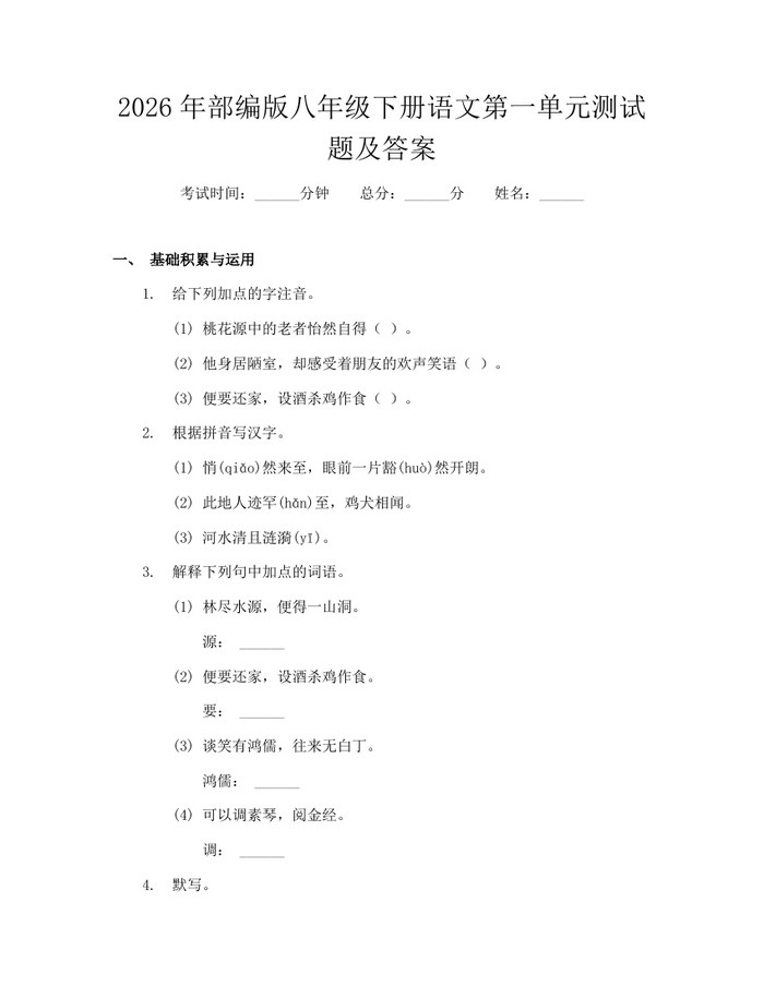 2026年部编版八年级下册语文第一单元测试题及答案：(docx+pdf)免费下载