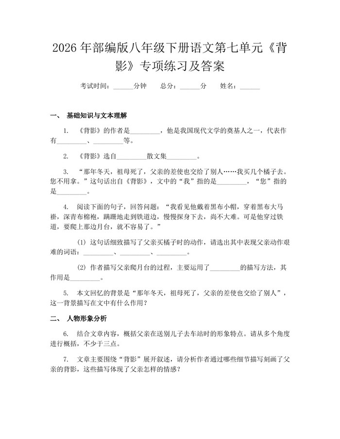 2026年部编版八年级下册语文第七单元《背影》专项练习及答案：(docx+pdf)免费下载