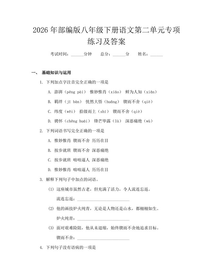 2026年部编版八年级下册语文第二单元专项练习及答案:(docx+pdf)免费下载