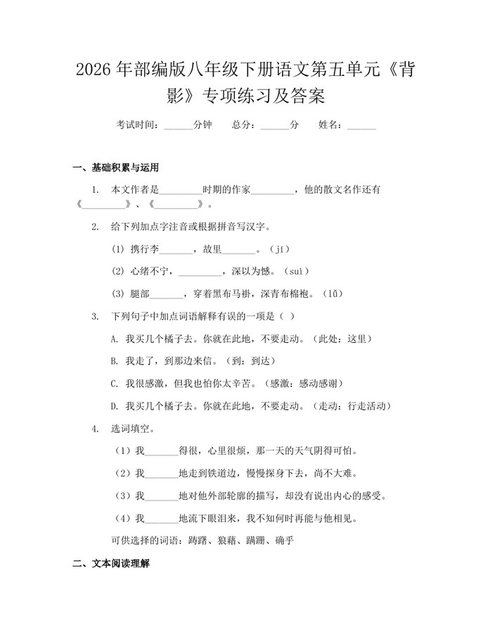 2026年部编版八年级下册语文第五单元《背影》专项练习及答案:(docx+pdf)免费下载