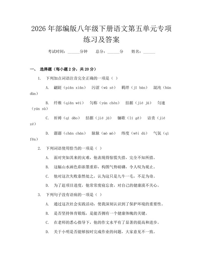 2026年部编版八年级下册语文第五单元专项练习及答案:(docx+pdf)免费下载