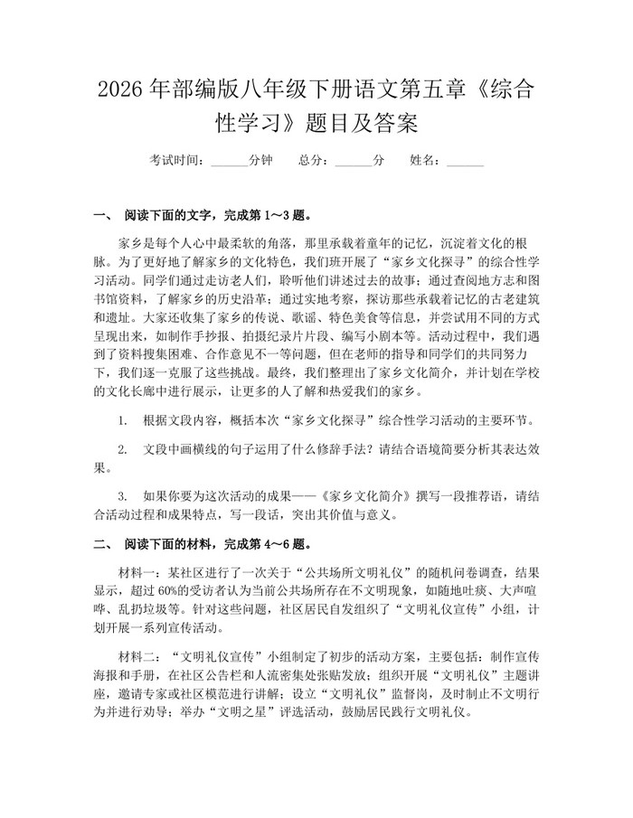2026年部编版八年级下册语文第五章《综合性学习》题目及答案：(docx+pdf)免费下载
