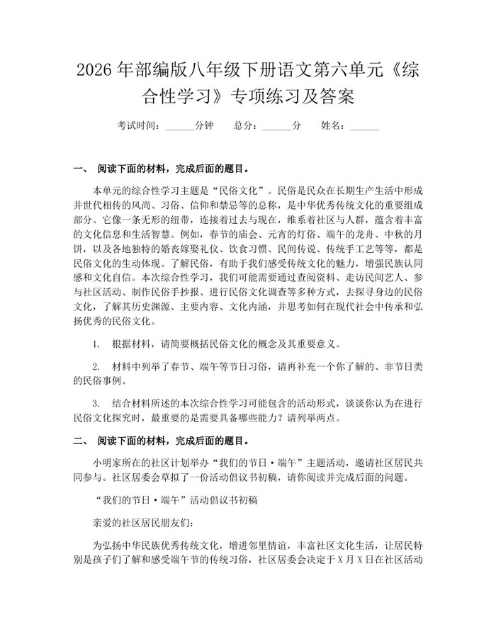 2026年部编版八年级下册语文第六单元《综合性学习》专项练习及答案：(docx+pdf)免费下载