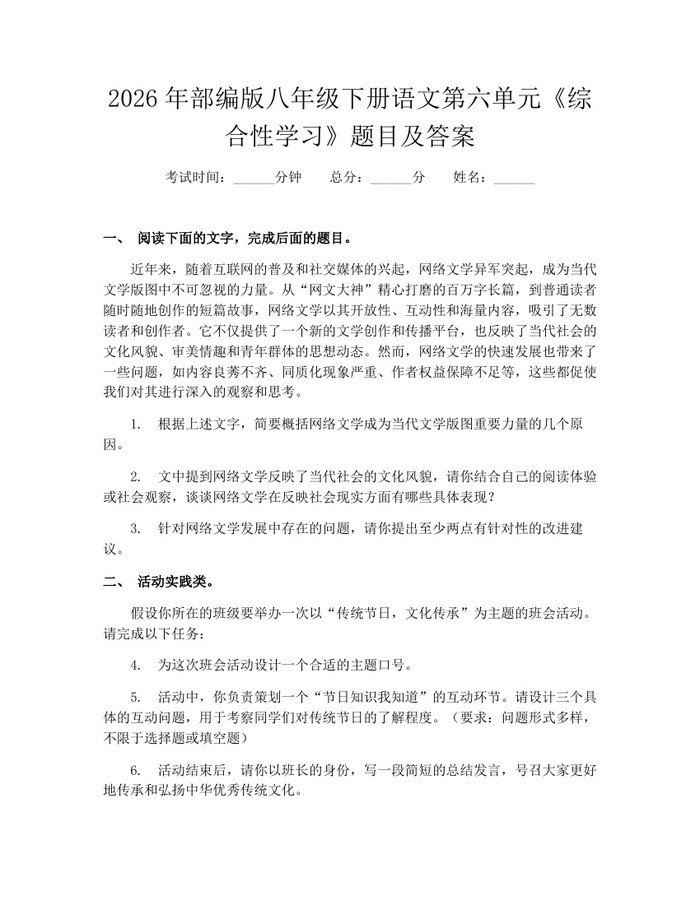 2026年部编版八年级下册语文第六单元《综合性学习》题目及答案：(docx+pdf)免费下载