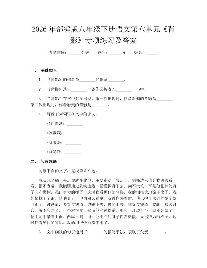 2026年部编版八年级下册语文第六单元《背影》专项练习及答案:(docx+pdf)免费下载