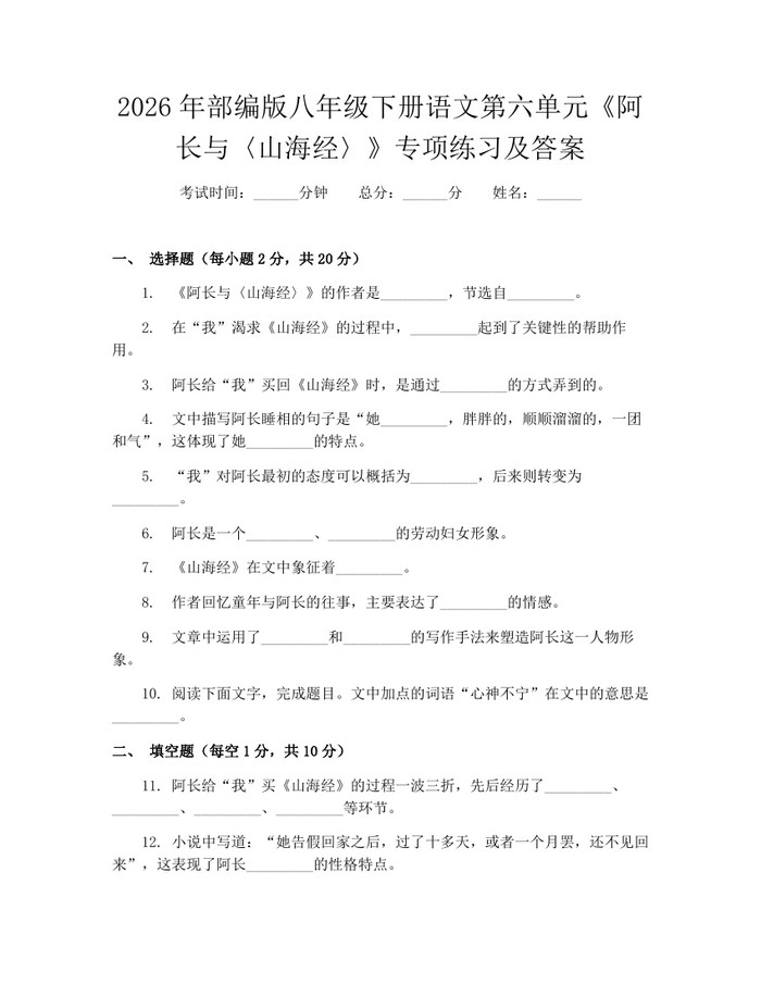 2026年部编版八年级下册语文第六单元《阿长与〈山海经〉》专项练习及答案:(docx+pdf)免费下载
