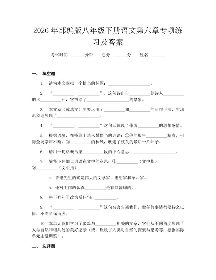 2026年部编版八年级下册语文第六章专项练习及答案：(docx+pdf)免费下载