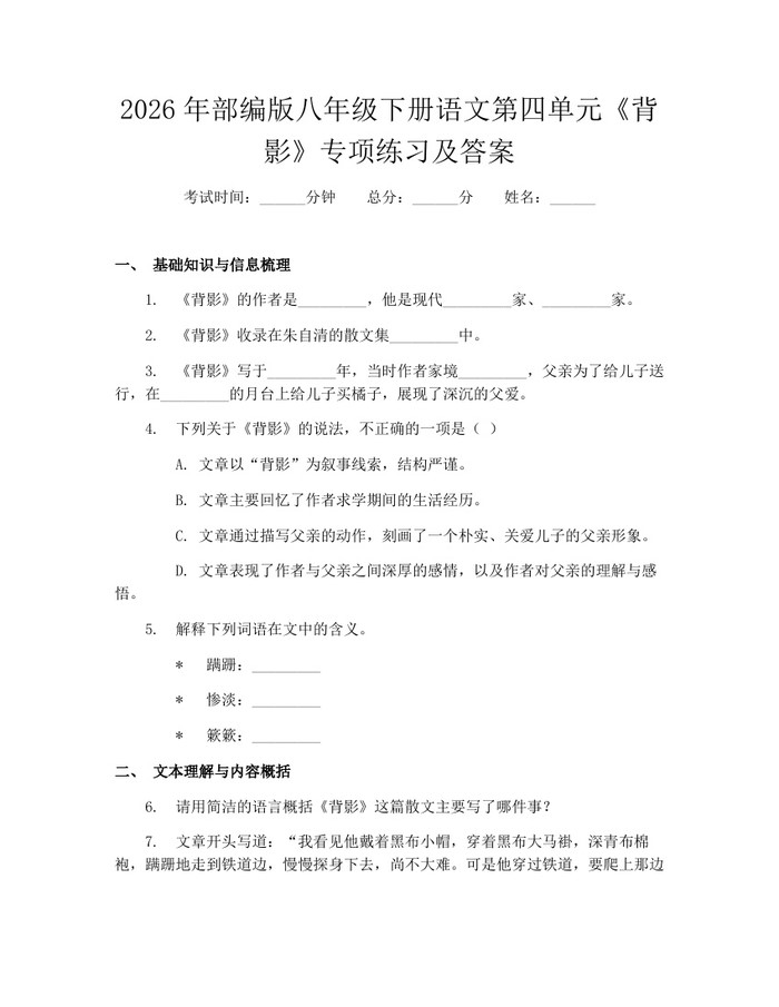 2026年部编版八年级下册语文第四单元《背影》专项练习及答案:(docx+pdf)免费下载