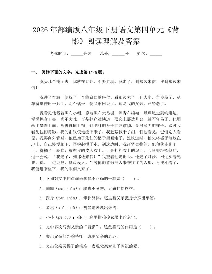 2026年部编版八年级下册语文第四单元《背影》阅读理解及答案：(docx+pdf)免费下载