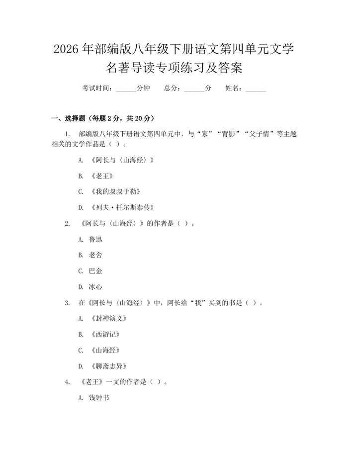 2026年部编版八年级下册语文第四单元文学名著导读专项练习及答案:(docx+pdf)免费下载