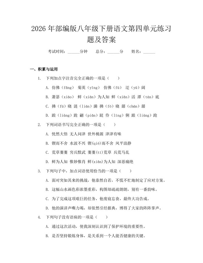 2026年部编版八年级下册语文第四单元练习题及答案：(docx+pdf)免费下载