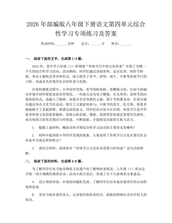 2026年部编版八年级下册语文第四单元综合性学习专项练习及答案：(docx+pdf)免费下载