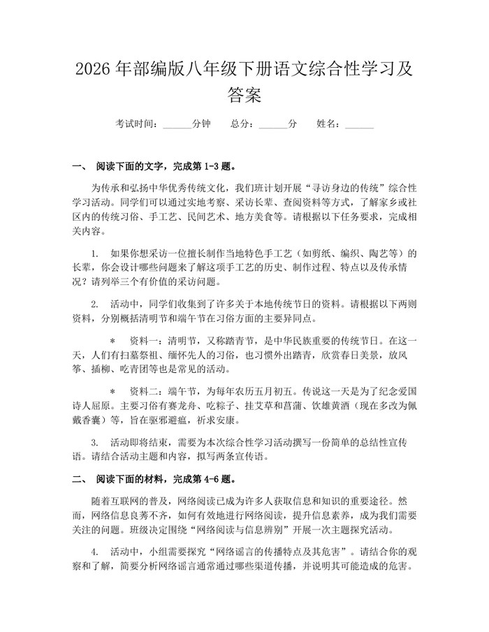 2026年部编版八年级下册语文综合性学习及答案:(docx+pdf)免费下载