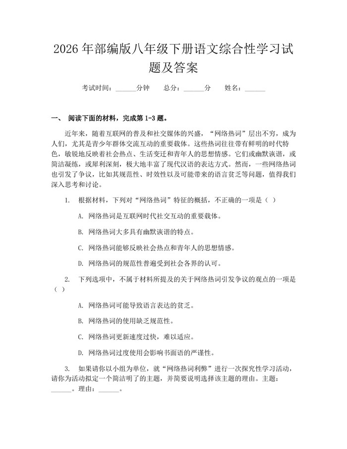 2026年部编版八年级下册语文综合性学习试题及答案：(docx+pdf)免费下载