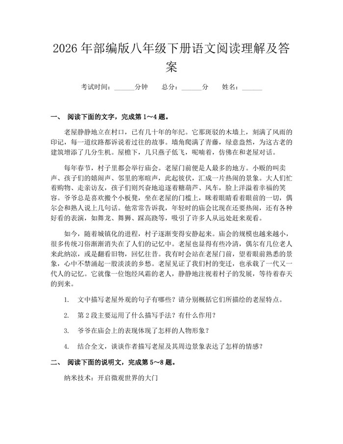 2026年部编版八年级下册语文阅读理解及答案:(docx+pdf)免费下载