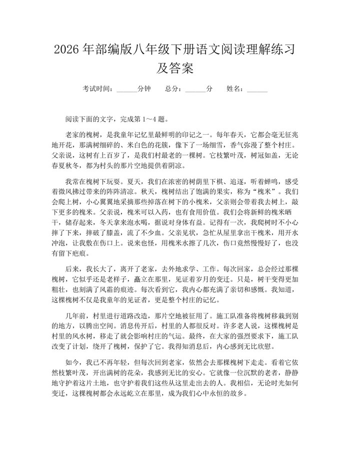 2026年部编版八年级下册语文阅读理解练习及答案:(docx+pdf)免费下载