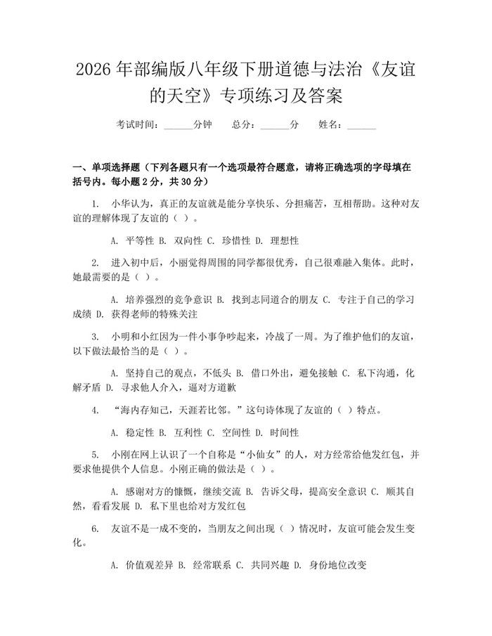 2026年部编版八年级下册道德与法治《友谊的天空》专项练习及答案:(docx+pdf)免费下载