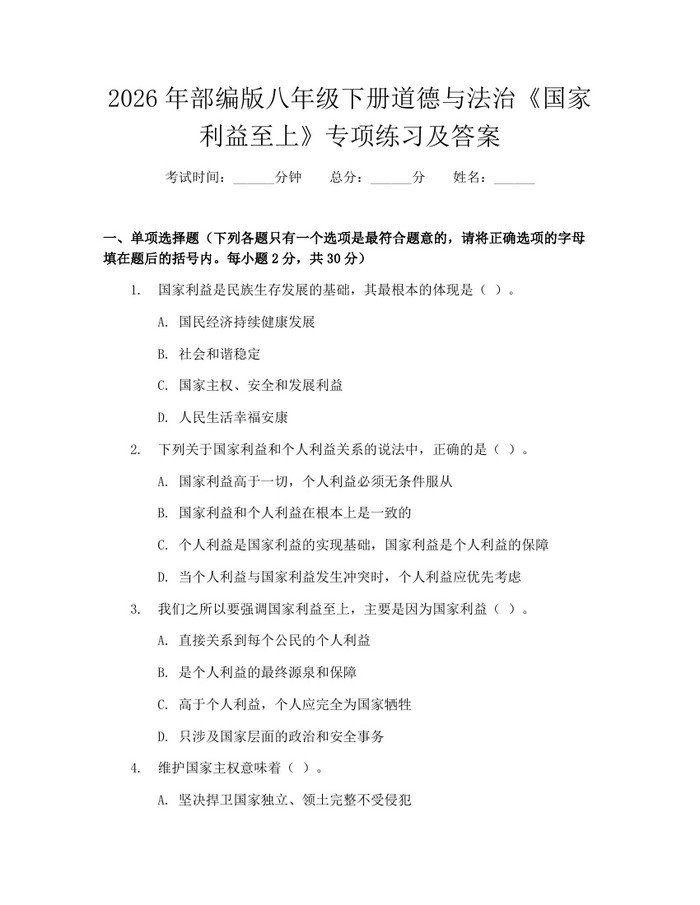 2026年部编版八年级下册道德与法治《国家利益至上》专项练习及答案:(docx+pdf)免费下载