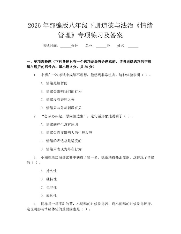 2026年部编版八年级下册道德与法治《情绪管理》专项练习及答案：(docx+pdf)免费下载