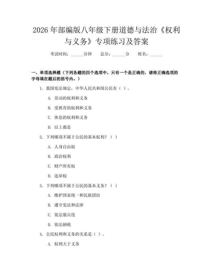 2026年部编版八年级下册道德与法治《权利与义务》专项练习及答案:(docx+pdf)免费下载