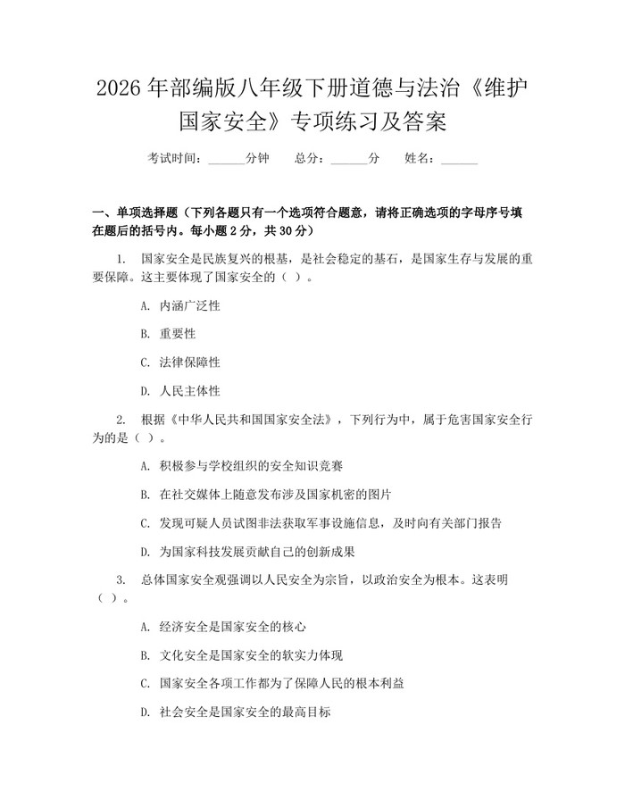 2026年部编版八年级下册道德与法治《维护国家安全》专项练习及答案：(docx+pdf)免费下载