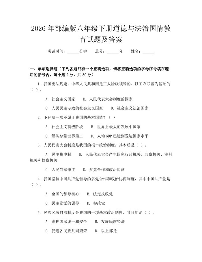 2026年部编版八年级下册道德与法治国情教育试题及答案:(docx+pdf)免费下载
