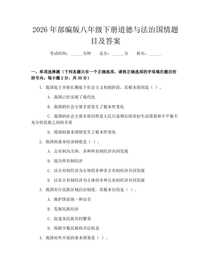 2026年部编版八年级下册道德与法治国情题目及答案:(docx+pdf)免费下载