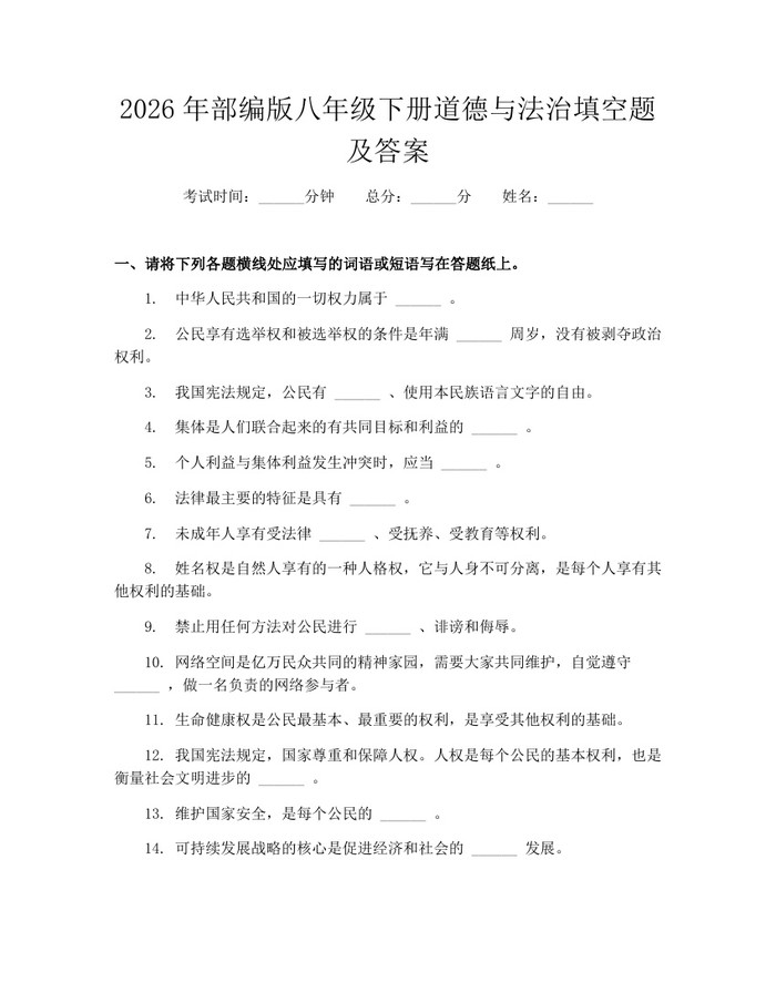 2026年部编版八年级下册道德与法治填空题及答案：(docx+pdf)免费下载