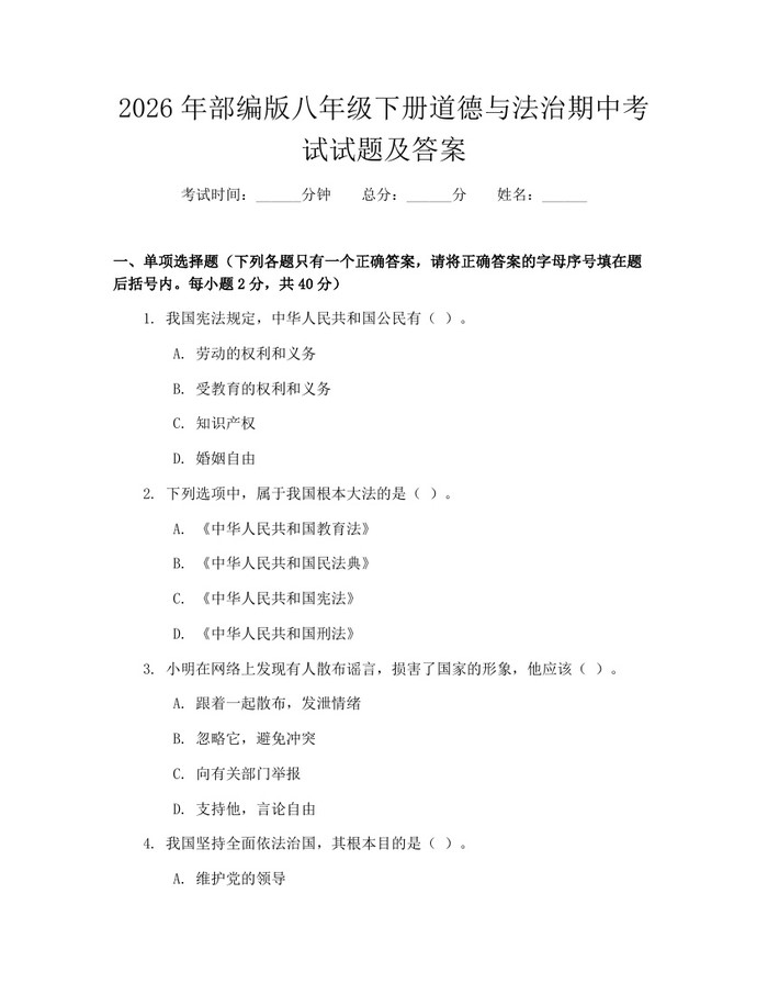 2026年部编版八年级下册道德与法治期中考试试题及答案:(docx+pdf)免费下载