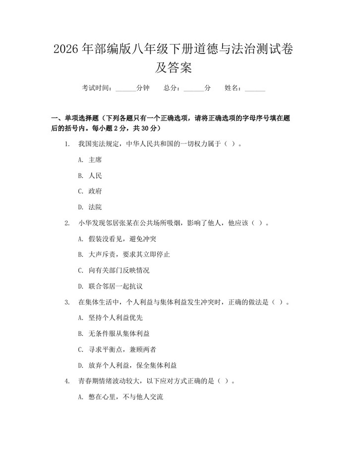 2026年部编版八年级下册道德与法治测试卷及答案：(docx+pdf)免费下载