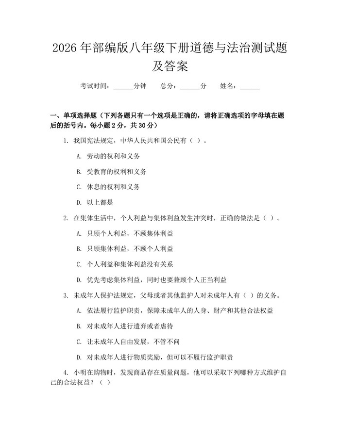 2026年部编版八年级下册道德与法治测试题及答案：(docx+pdf)免费下载