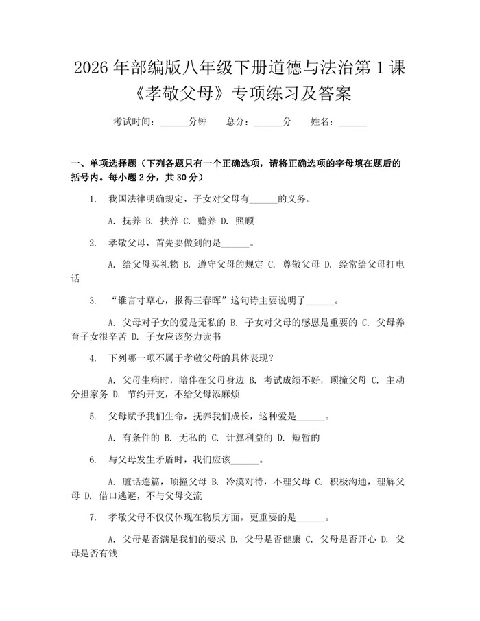 2026年部编版八年级下册道德与法治第1课《孝敬父母》专项练习及答案:(docx+pdf)免费下载