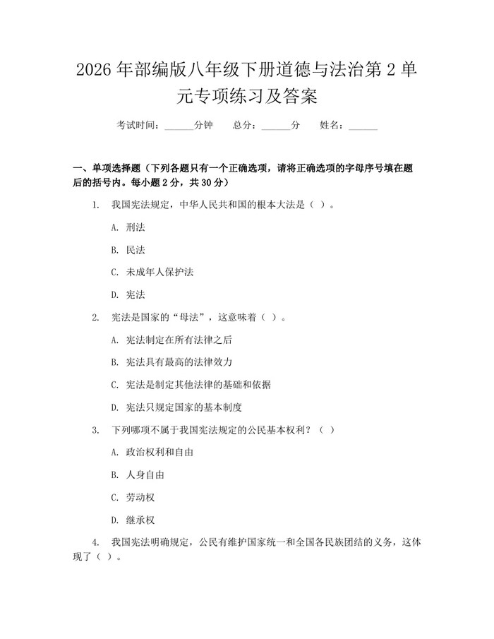 2026年部编版八年级下册道德与法治第2单元专项练习及答案：(docx+pdf)免费下载