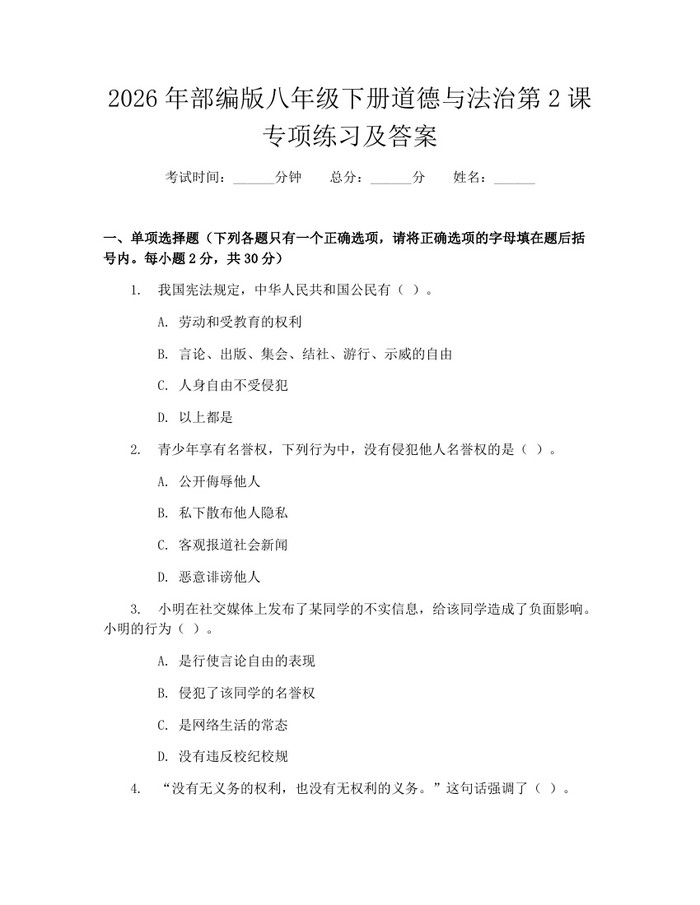 2026年部编版八年级下册道德与法治第2课专项练习及答案：(docx+pdf)免费下载