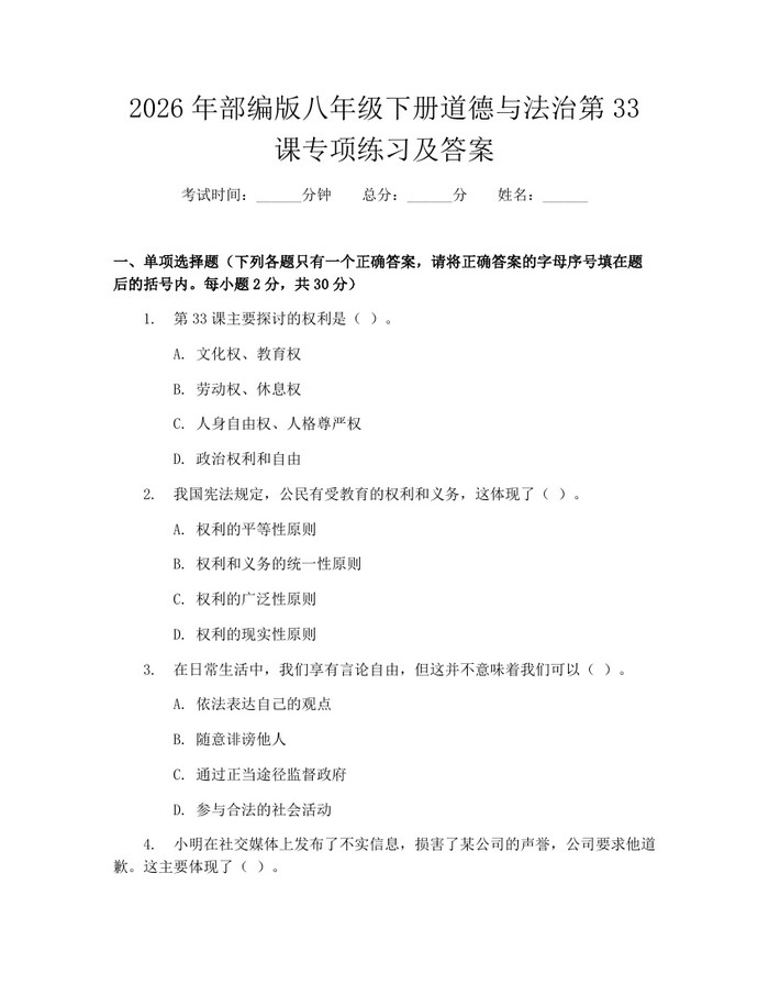 2026年部编版八年级下册道德与法治第33课专项练习及答案：(docx+pdf)免费下载