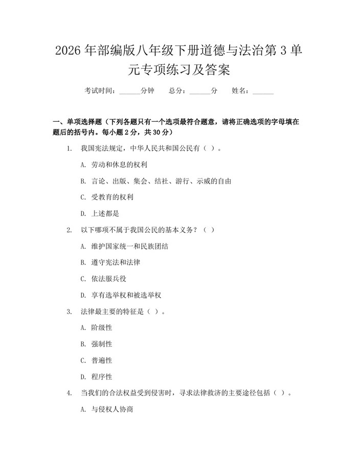 2026年部编版八年级下册道德与法治第3单元专项练习及答案：(docx+pdf)免费下载