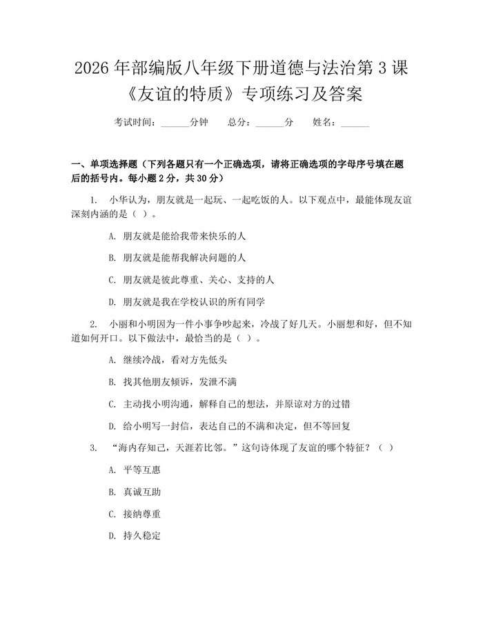 2026年部编版八年级下册道德与法治第3课《友谊的特质》专项练习及答案：(docx+pdf)免费下载