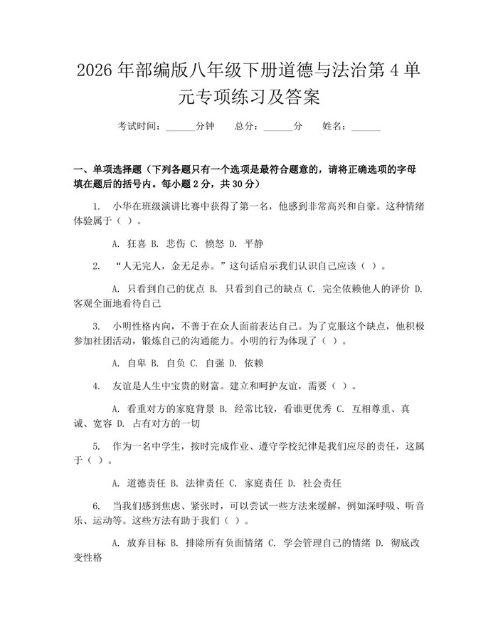 2026年部编版八年级下册道德与法治第4单元专项练习及答案：(docx+pdf)免费下载