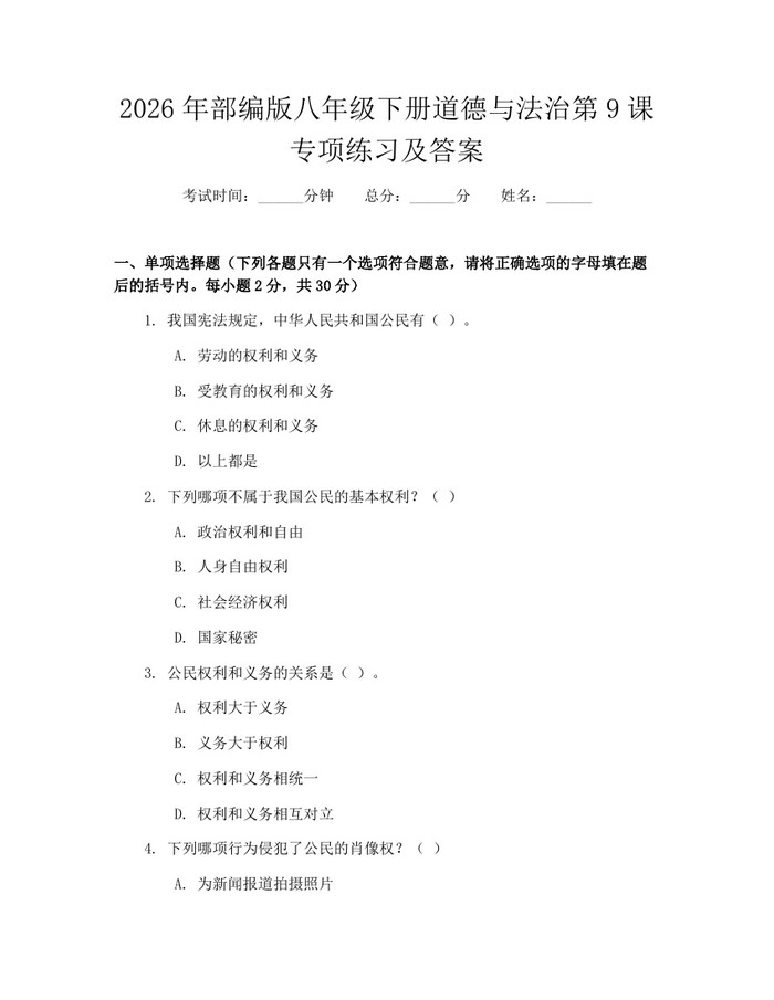 详细阅读:2026年部编版八年级下册道德与法治第9课专项练习及答案:(docx+pdf)免费下载 2026年部编版八年级下册道德与法治第9课专项练习及答案:(docx+pdf)免费下载