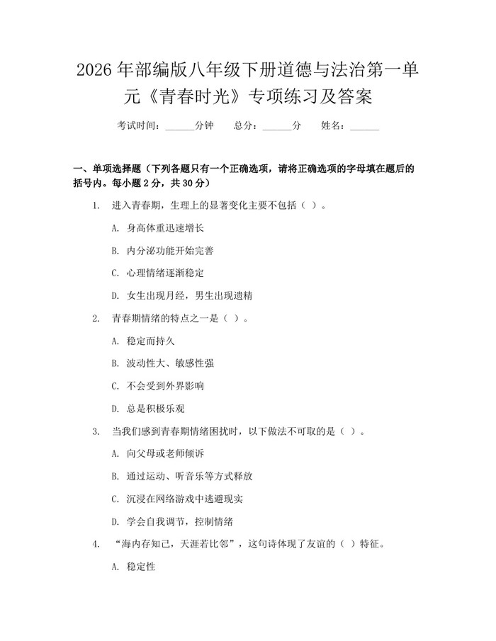 2026年部编版八年级下册道德与法治第一单元《青春时光》专项练习及答案：(docx+pdf)免费下载